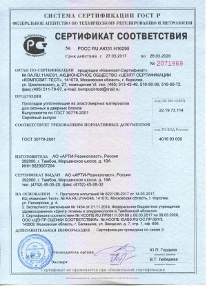 Сертификат соответствия АО "АРТИ-Резинопласт"